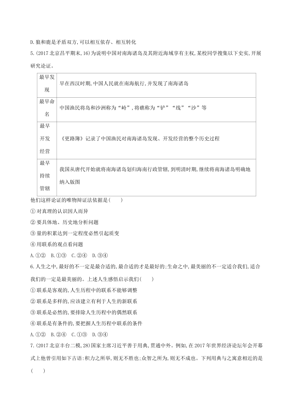 高考政治一轮复习 第十五单元 思想方法与创新意识 第36课时 唯物辩证法的联系观课时作业 新人教版必修4-新人教版高三必修4政治试题_第2页