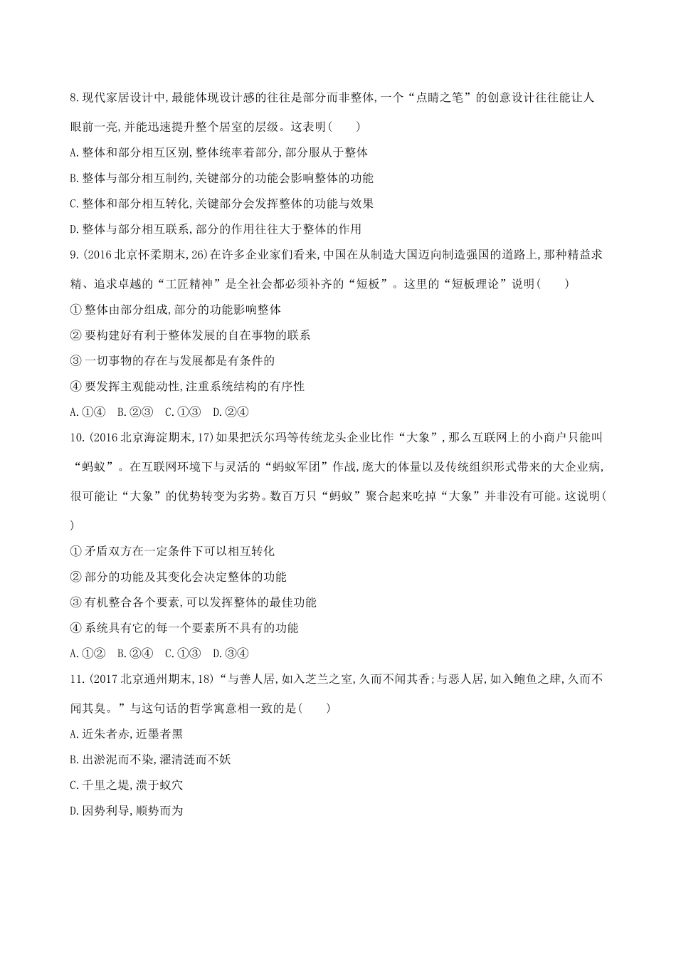 高考政治一轮复习 第十五单元 思想方法与创新意识 第36课时 唯物辩证法的联系观课时作业 新人教版必修4-新人教版高三必修4政治试题_第3页
