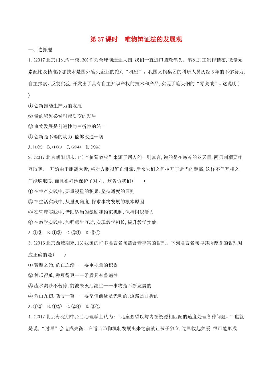 高考政治一轮复习 第十五单元 思想方法与创新意识 第37课时 唯物辩证法的发展观课时作业 新人教版必修4-新人教版高三必修4政治试题_第1页