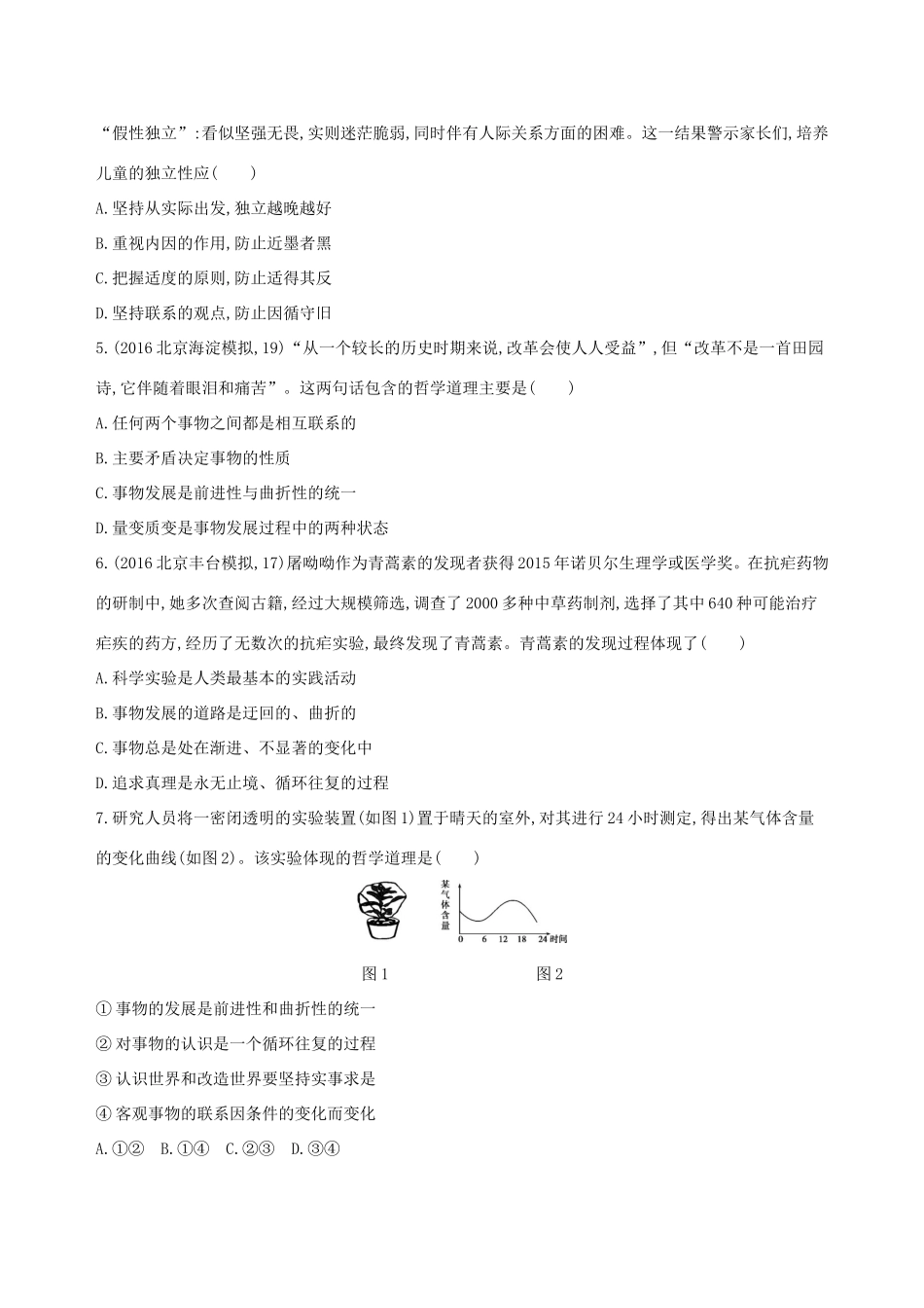 高考政治一轮复习 第十五单元 思想方法与创新意识 第37课时 唯物辩证法的发展观课时作业 新人教版必修4-新人教版高三必修4政治试题_第2页