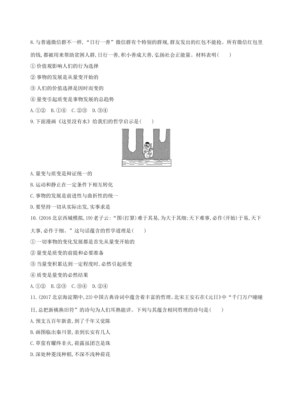 高考政治一轮复习 第十五单元 思想方法与创新意识 第37课时 唯物辩证法的发展观课时作业 新人教版必修4-新人教版高三必修4政治试题_第3页