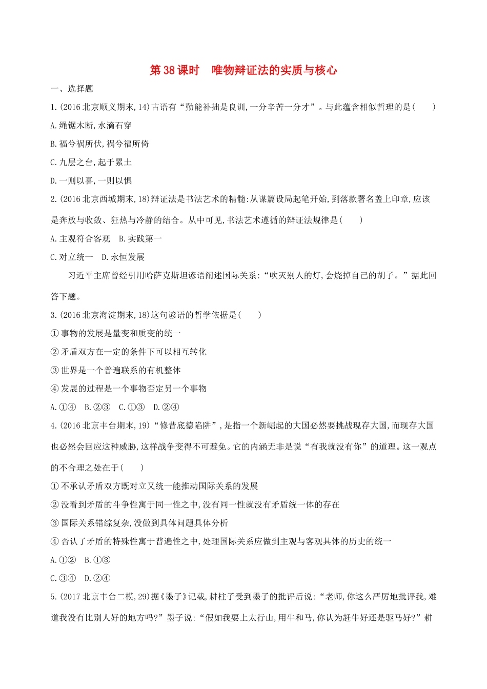 高考政治一轮复习 第十五单元 思想方法与创新意识 第38课时 唯物辩证法的实质与核心课时作业 新人教版必修4-新人教版高三必修4政治试题_第1页