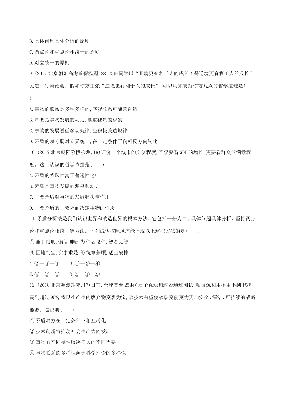 高考政治一轮复习 第十五单元 思想方法与创新意识 第38课时 唯物辩证法的实质与核心课时作业 新人教版必修4-新人教版高三必修4政治试题_第3页