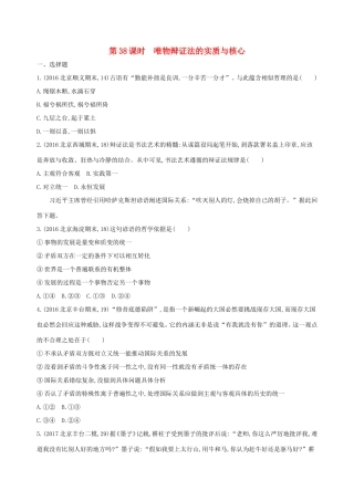 高考政治一轮复习 第十五单元 思想方法与创新意识 第38课时 唯物辩证法的实质与核心课时作业 新人教版必修4-新人教版高三必修4政治试题