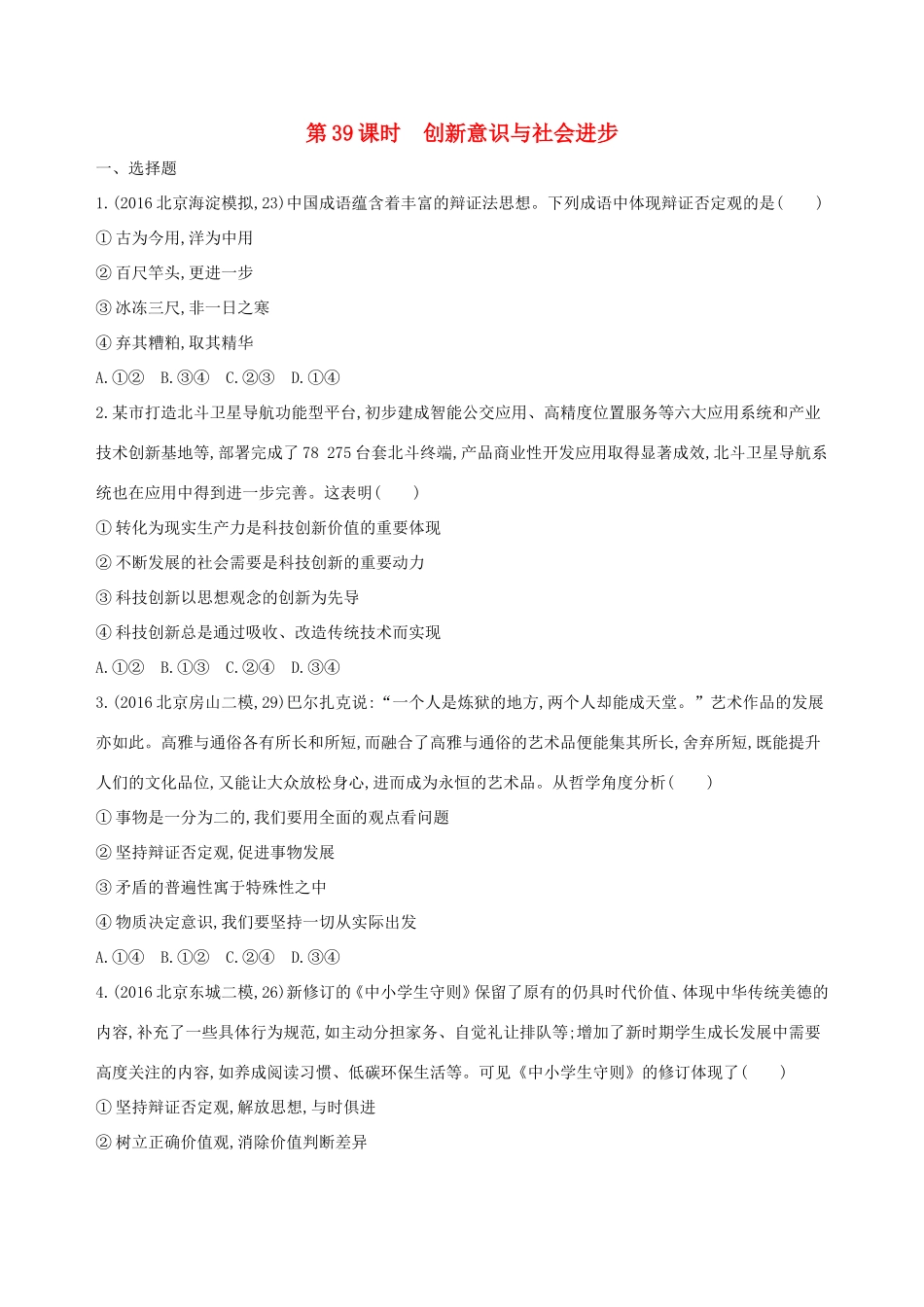 高考政治一轮复习 第十五单元 思想方法与创新意识 第39课时 创新意识与社会进步课时作业 新人教版必修4-新人教版高三必修4政治试题_第1页