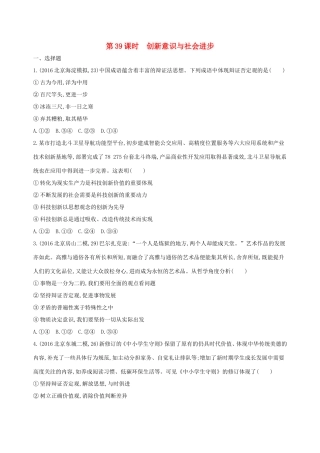 高考政治一轮复习 第十五单元 思想方法与创新意识 第39课时 创新意识与社会进步课时作业 新人教版必修4-新人教版高三必修4政治试题
