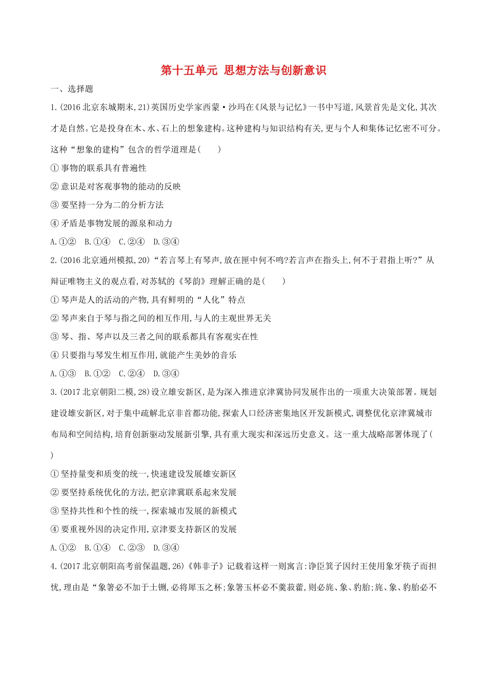 高考政治一轮复习 第十五单元 思想方法与创新意识单元闯关检测 新人教版必修4-新人教版高三必修4政治试题_第1页