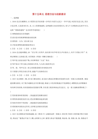 高考政治一轮复习 第十五单元 思想方法与创新意识单元闯关检测 新人教版必修4-新人教版高三必修4政治试题