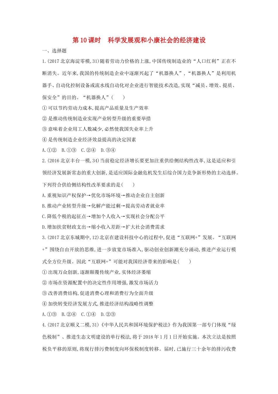 高考政治一轮复习 第四单元 发展社会主义市场经济 第10课时 科学发展观和小康社会的经济建设课时作业 新人教版必修1-新人教版高三必修1政治试题_第1页