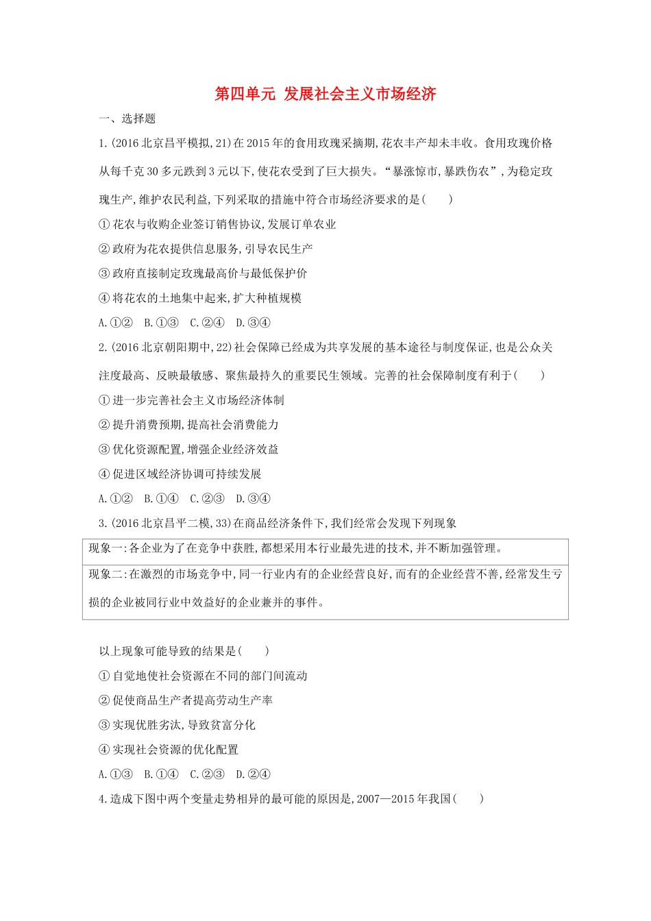 高考政治一轮复习 第四单元 发展社会主义市场经济单元闯关检测 新人教版必修1-新人教版高三必修1政治试题_第1页