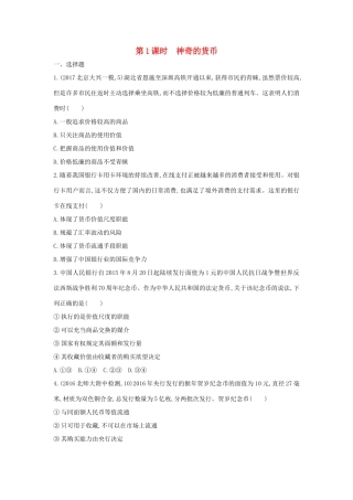 高考政治一轮复习 第一单元 生活与消费 第1课时 神奇的货币课时作业 新人教版必修1-新人教版高三必修1政治试题
