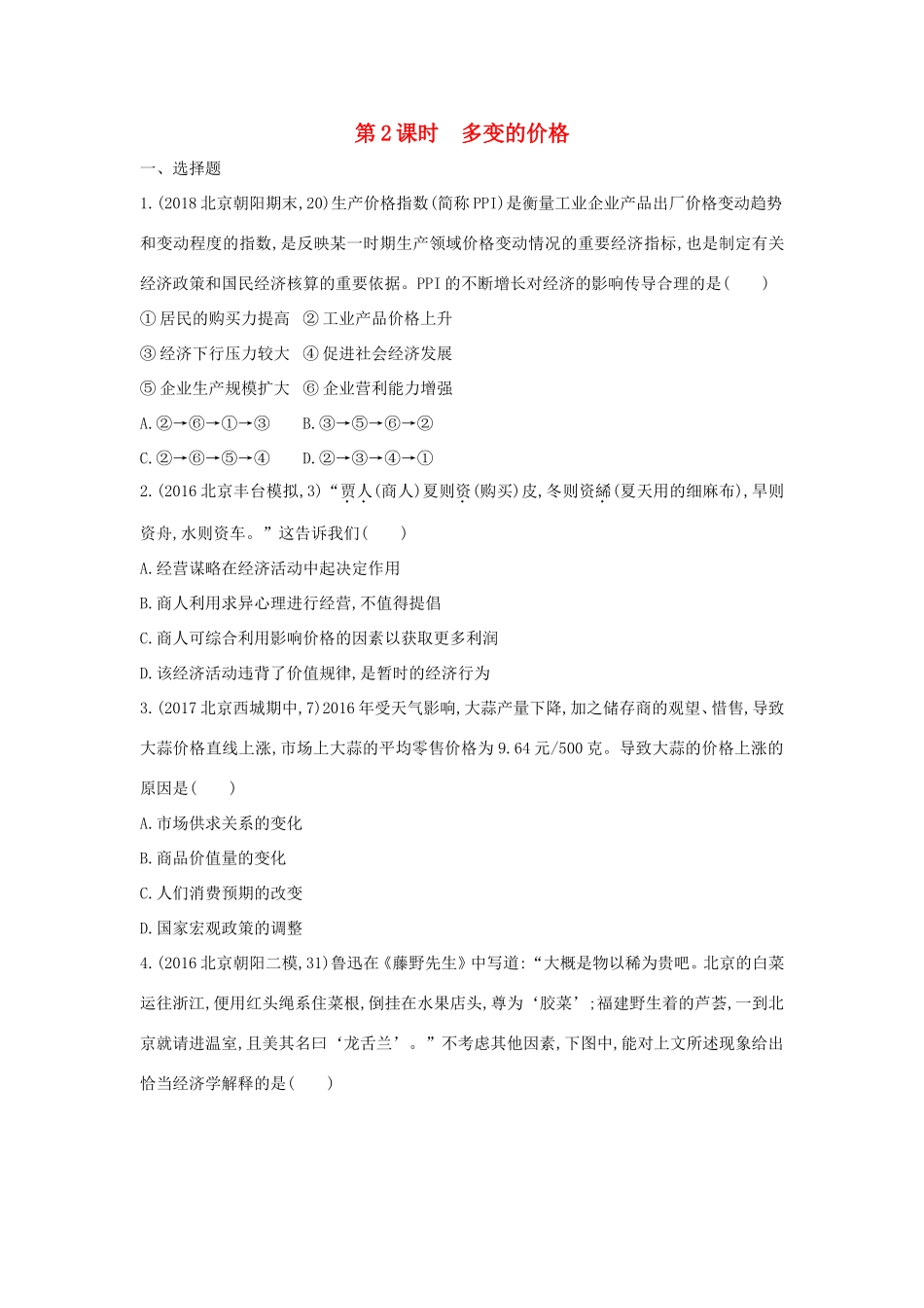 高考政治一轮复习 第一单元 生活与消费 第2课时 多变的价格课时作业 新人教版必修1-新人教版高三必修1政治试题_第1页