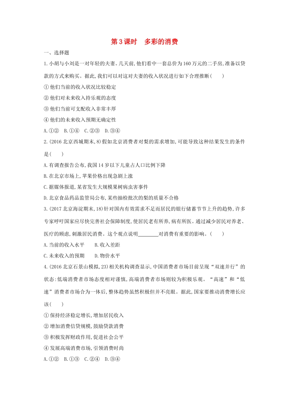 高考政治一轮复习 第一单元 生活与消费 第3课时 多彩的消费课时作业 新人教版必修1-新人教版高三必修1政治试题_第1页