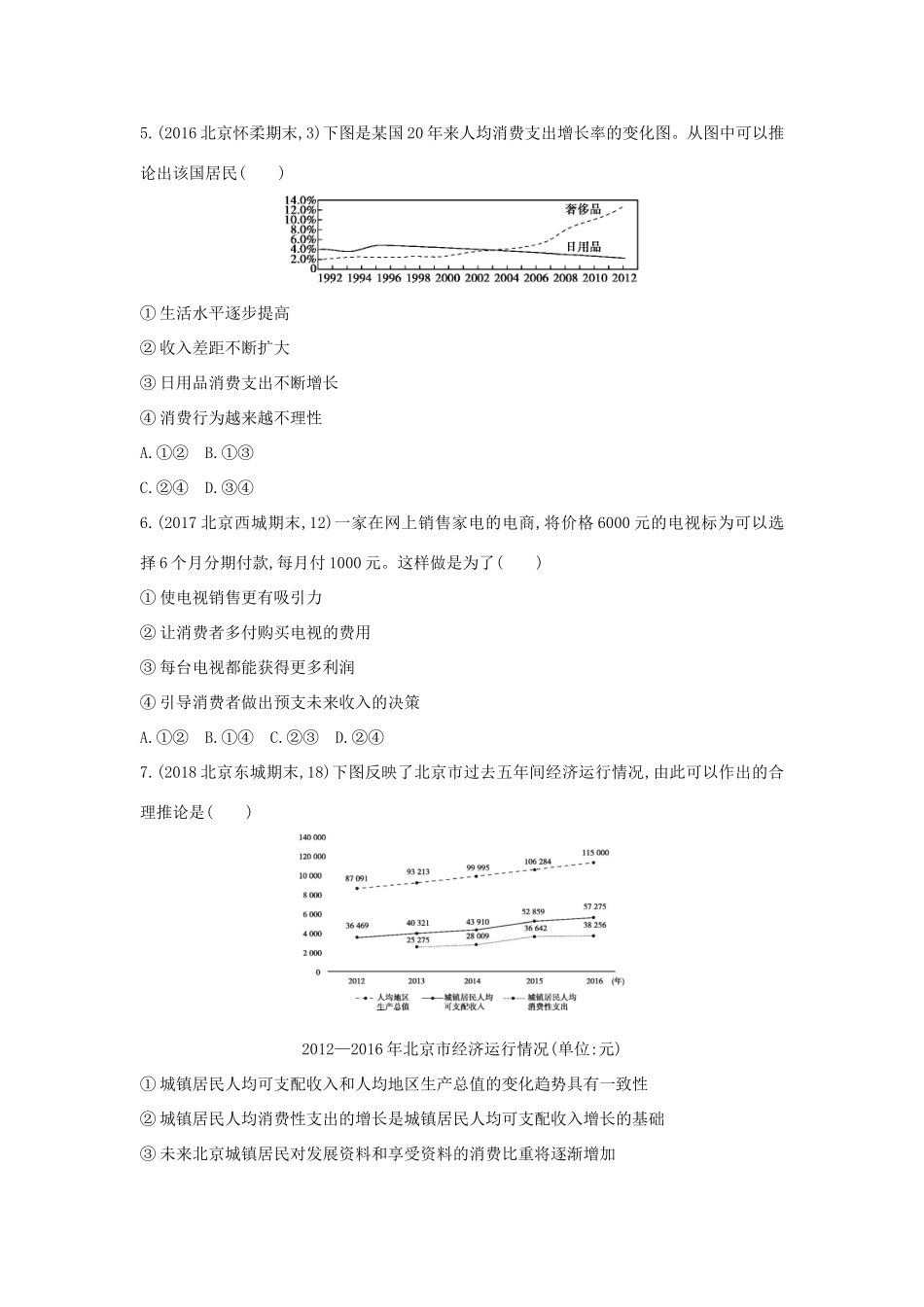 高考政治一轮复习 第一单元 生活与消费 第3课时 多彩的消费课时作业 新人教版必修1-新人教版高三必修1政治试题_第2页