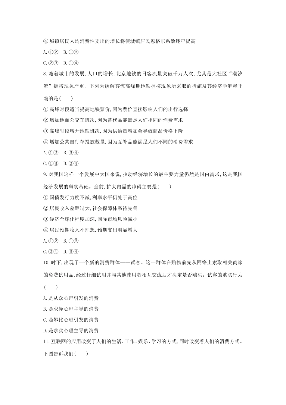 高考政治一轮复习 第一单元 生活与消费 第3课时 多彩的消费课时作业 新人教版必修1-新人教版高三必修1政治试题_第3页