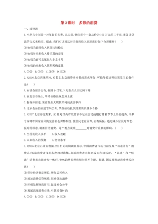 高考政治一轮复习 第一单元 生活与消费 第3课时 多彩的消费课时作业 新人教版必修1-新人教版高三必修1政治试题