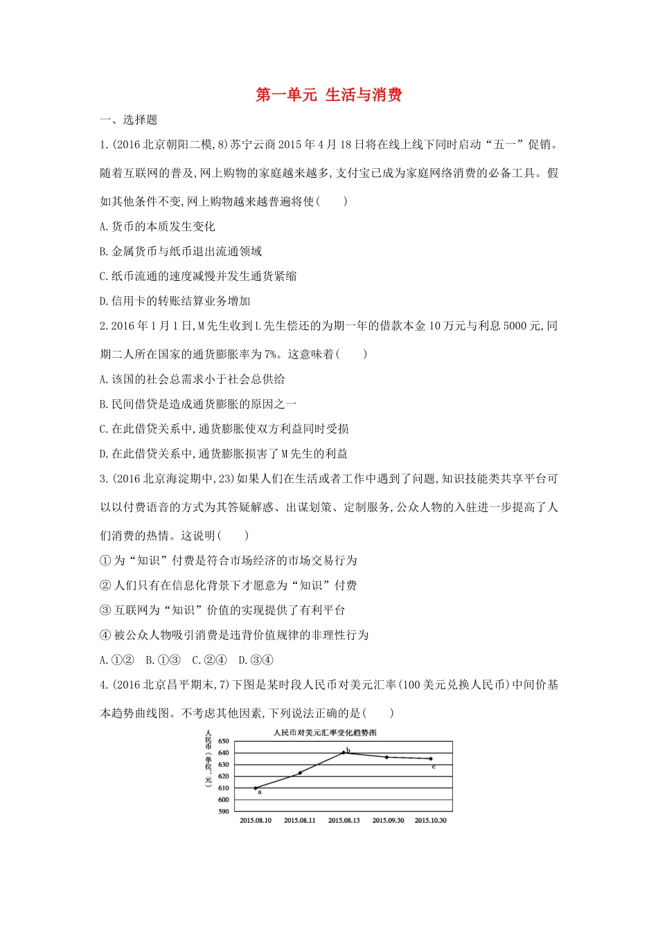 高考政治一轮复习 第一单元 生活与消费单元闯关检测 新人教版必修1-新人教版高三必修1政治试题_第1页