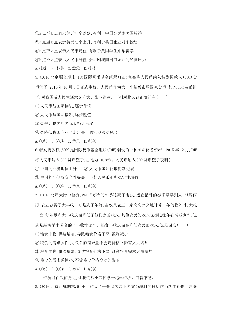 高考政治一轮复习 第一单元 生活与消费单元闯关检测 新人教版必修1-新人教版高三必修1政治试题_第2页