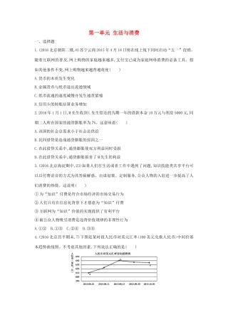 高考政治一轮复习 第一单元 生活与消费单元闯关检测 新人教版必修1-新人教版高三必修1政治试题