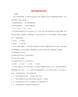 高考政治一轮复习 国家和国际组织常识 新人教版选修3-新人教版高三选修3政治试题