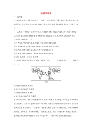 高考政治一轮复习 经济学常识 新人教版选修2-新人教版高三选修2政治试题