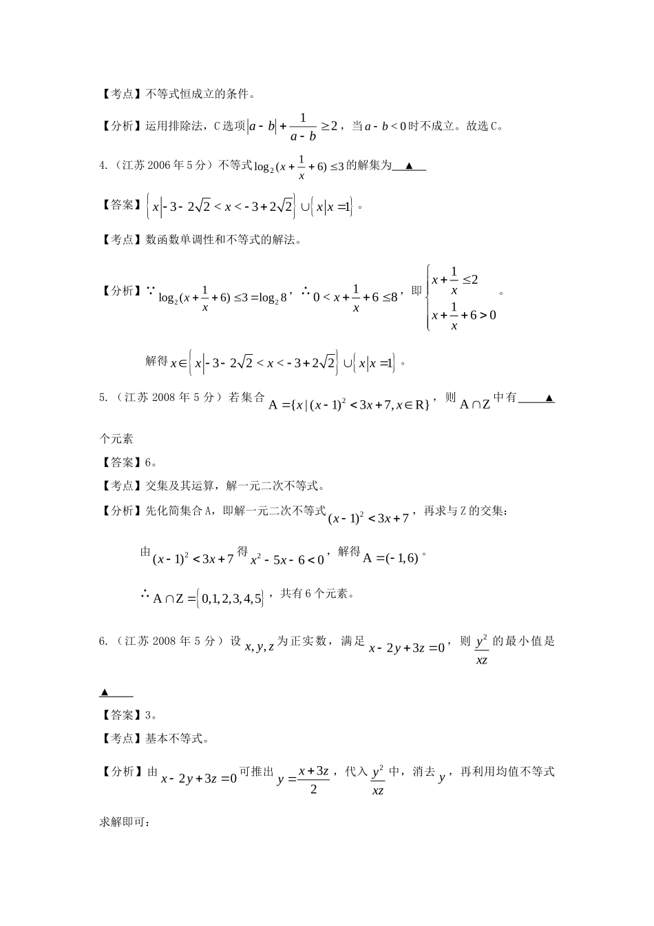 第三高级中学高考数学 真题分类汇编 不等式_第2页