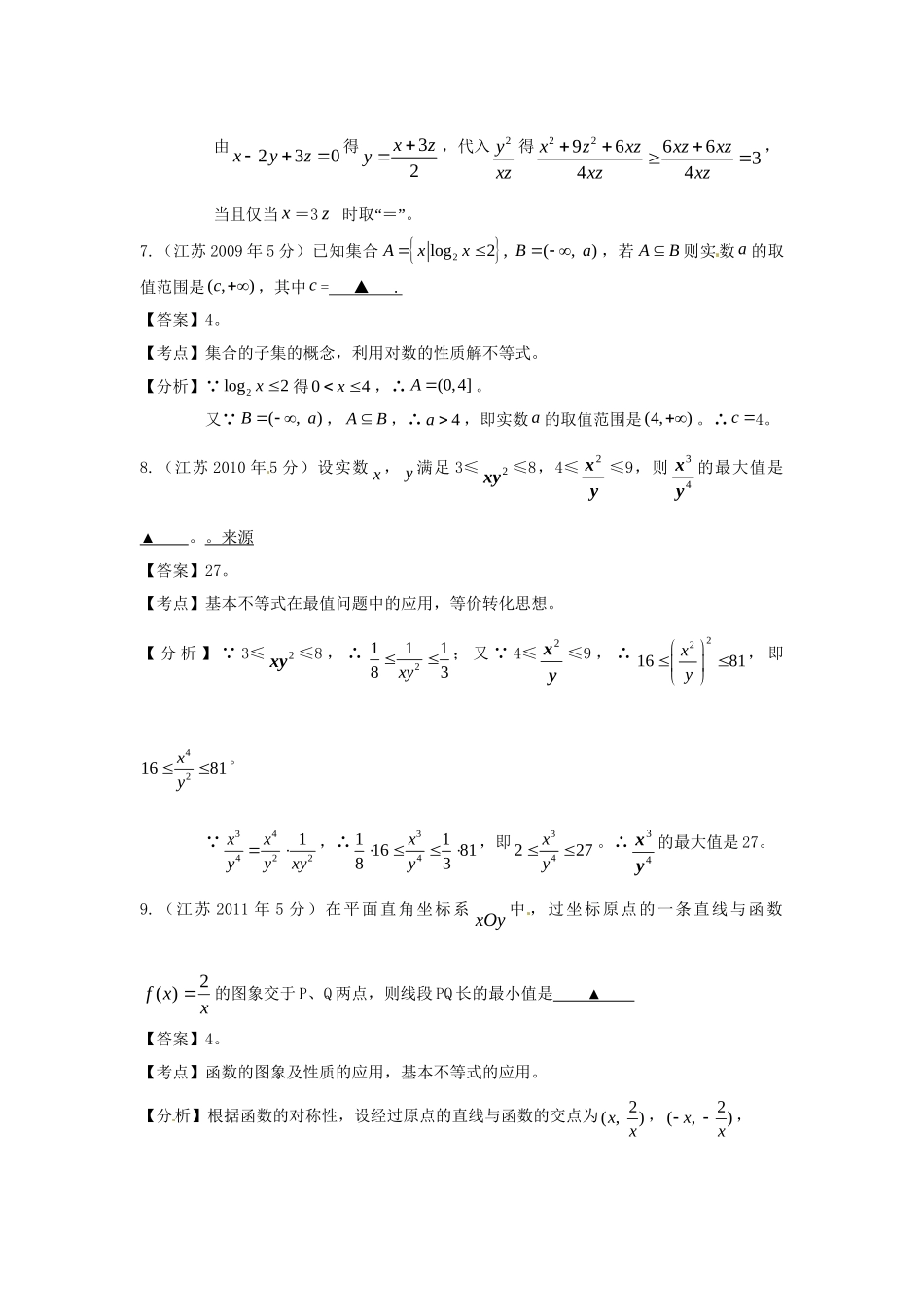 第三高级中学高考数学 真题分类汇编 不等式_第3页
