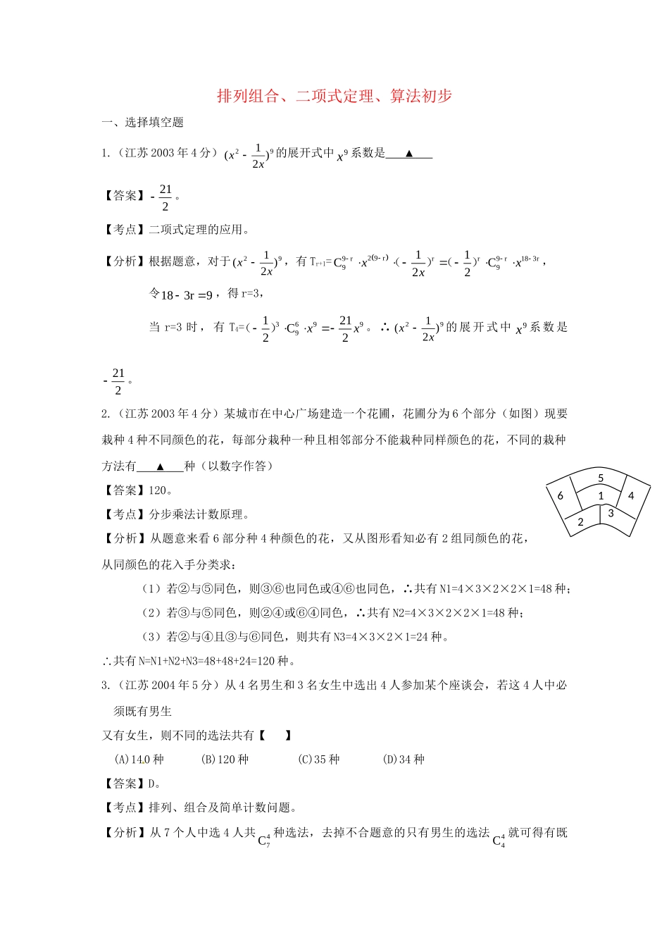 第三高级中学高考数学 真题分类汇编 排列组合、二项式定理、算法初步_第1页