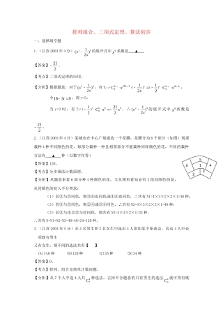 第三高级中学高考数学 真题分类汇编 排列组合、二项式定理、算法初步