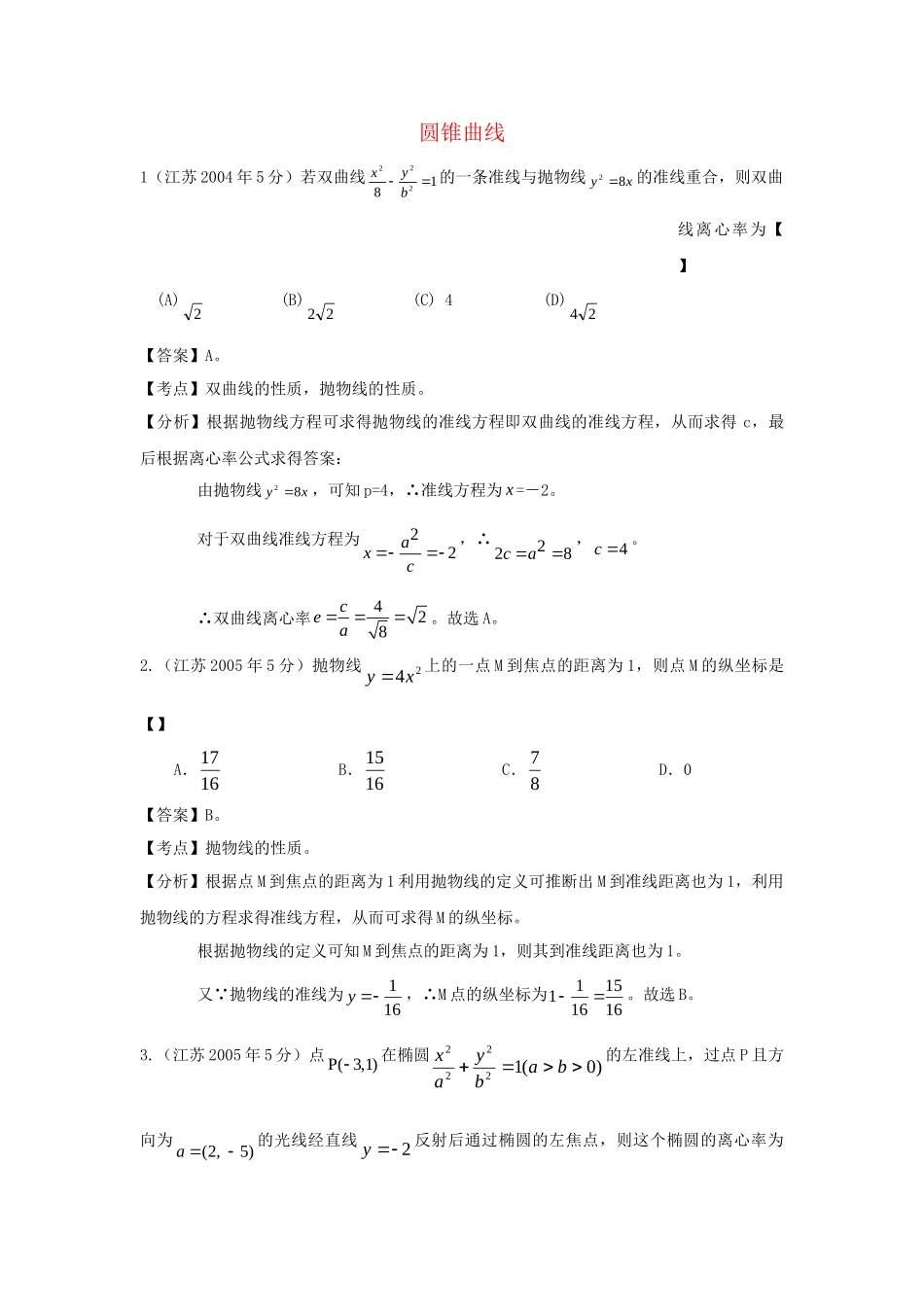 第三高级中学高考数学 真题分类汇编 圆锥曲线_第1页