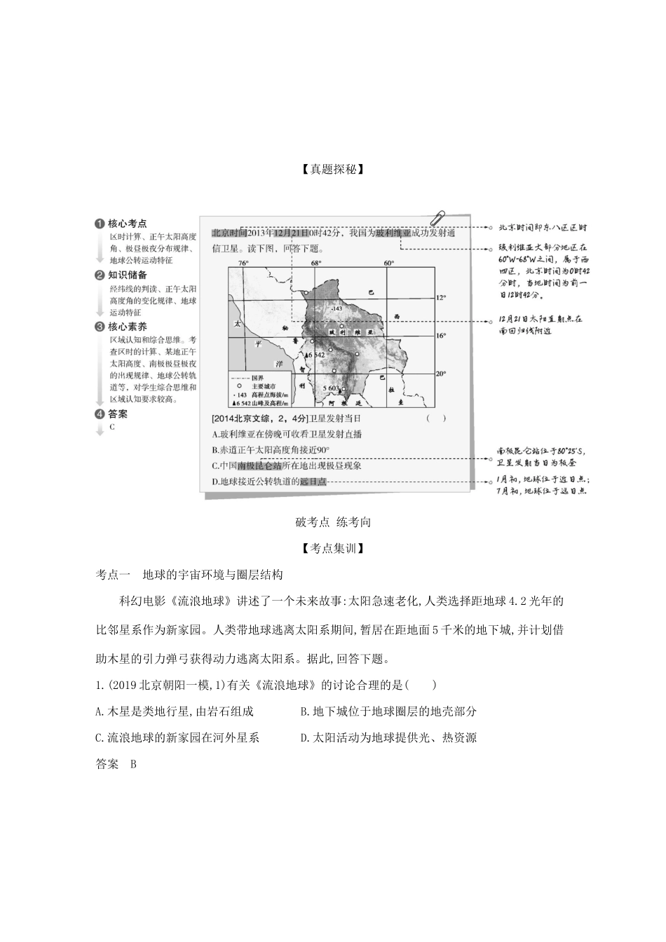 高考地理一轮复习 专题二 地球运动精练（含解析）-北京版高三地理试题_第2页