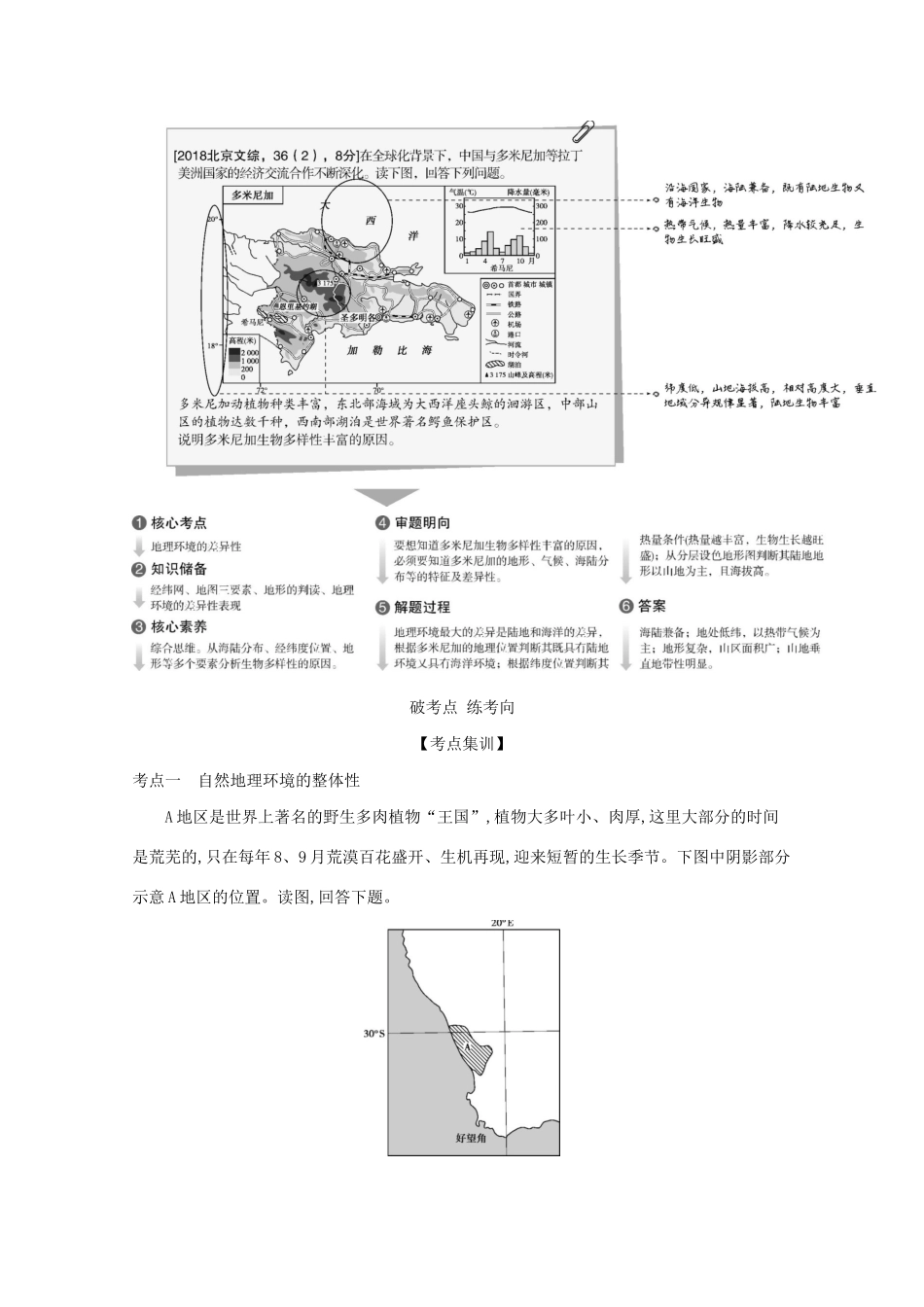 高考地理一轮复习 专题六 自然环境的整体性和差异性精练（含解析）-北京版高三地理试题_第2页