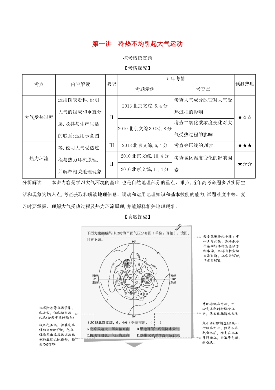 高考地理一轮复习 专题三 第一讲 冷热不均引起的大气运动精练（含解析）-北京版高三地理试题_第1页