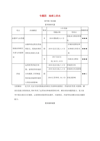 高考地理一轮复习 专题四 地球上的水精练（含解析）-北京版高三地理试题