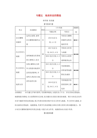 高考地理一轮复习 专题五 地表形态的塑造精练（含解析）-北京版高三地理试题