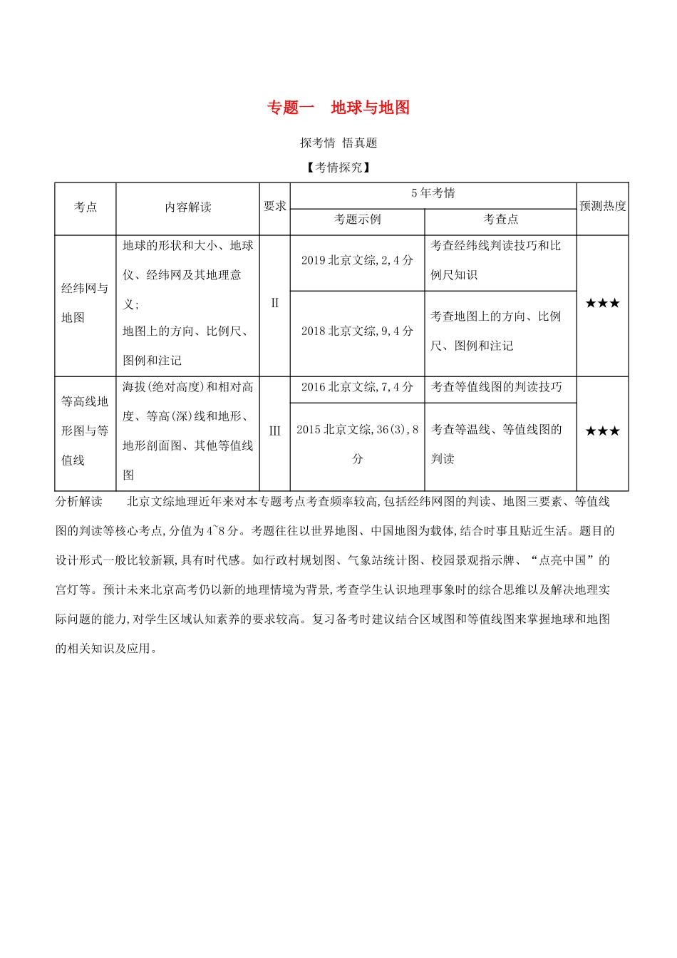 高考地理一轮复习 专题一 地球与地图精练（含解析）-北京版高三地理试题_第1页