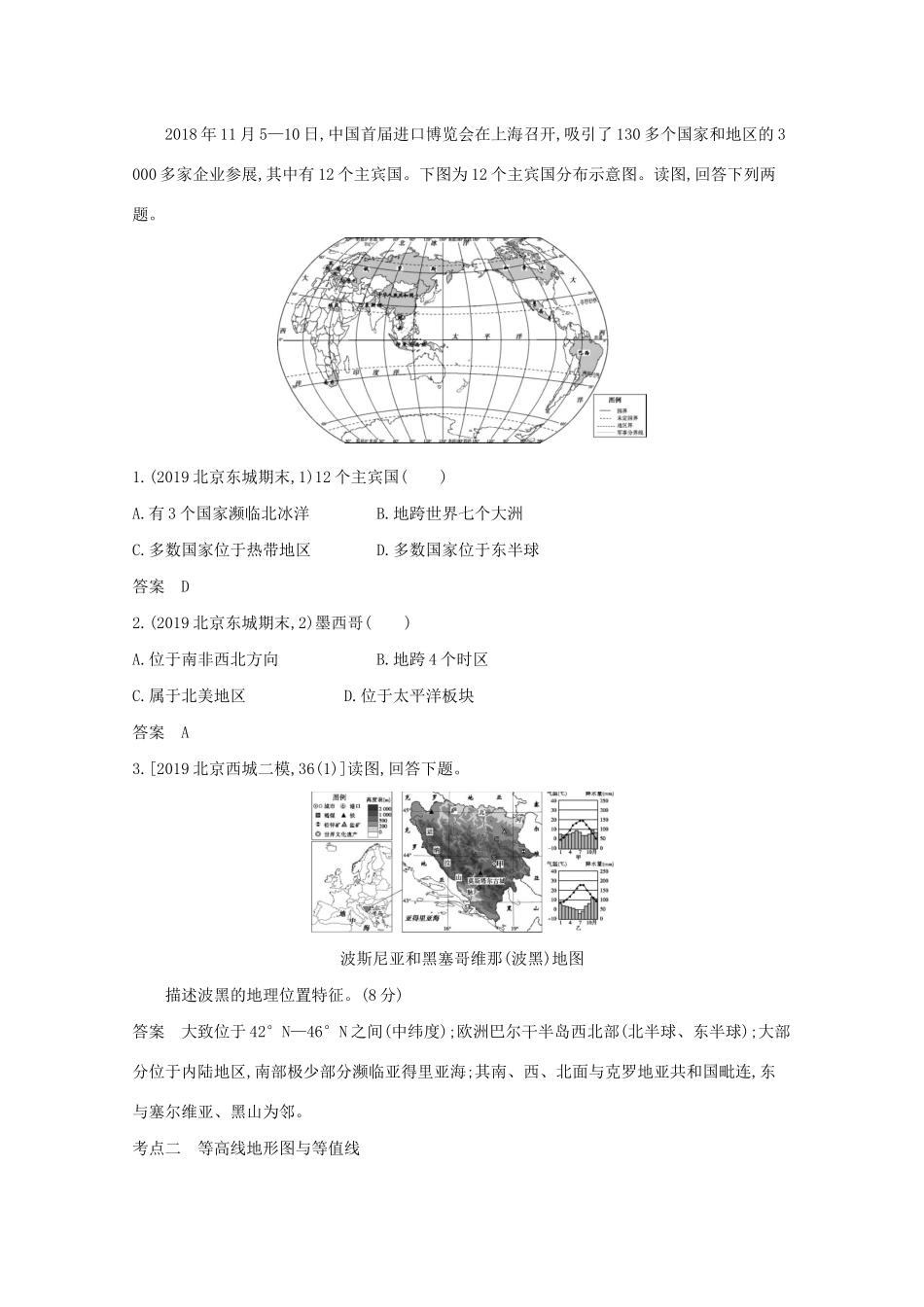 高考地理一轮复习 专题一 地球与地图精练（含解析）-北京版高三地理试题_第3页