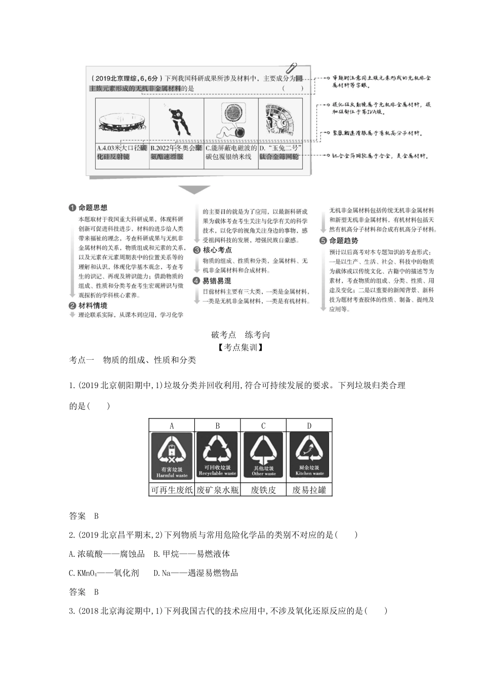 高考化学一轮复习 专题二 物质的组成、性质和分类精练（含解析）-北京版高三化学试题_第2页