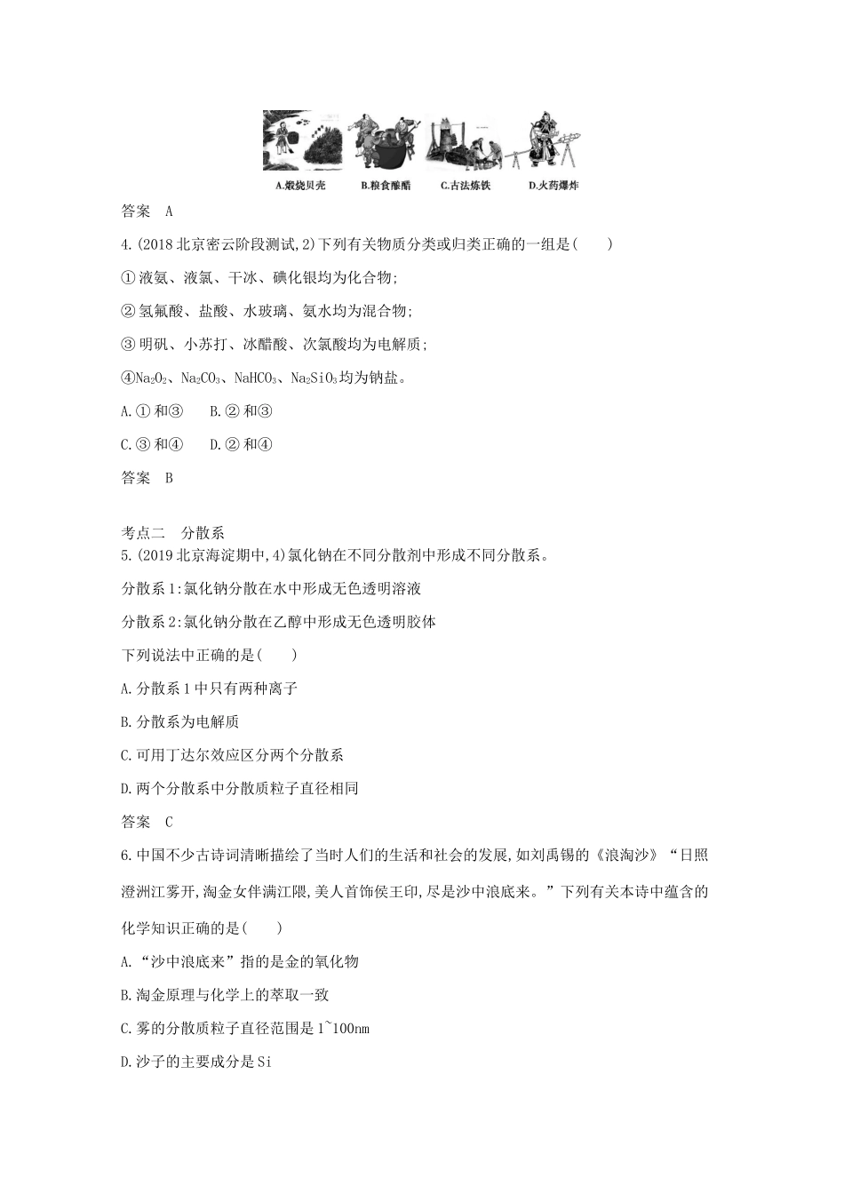 高考化学一轮复习 专题二 物质的组成、性质和分类精练（含解析）-北京版高三化学试题_第3页