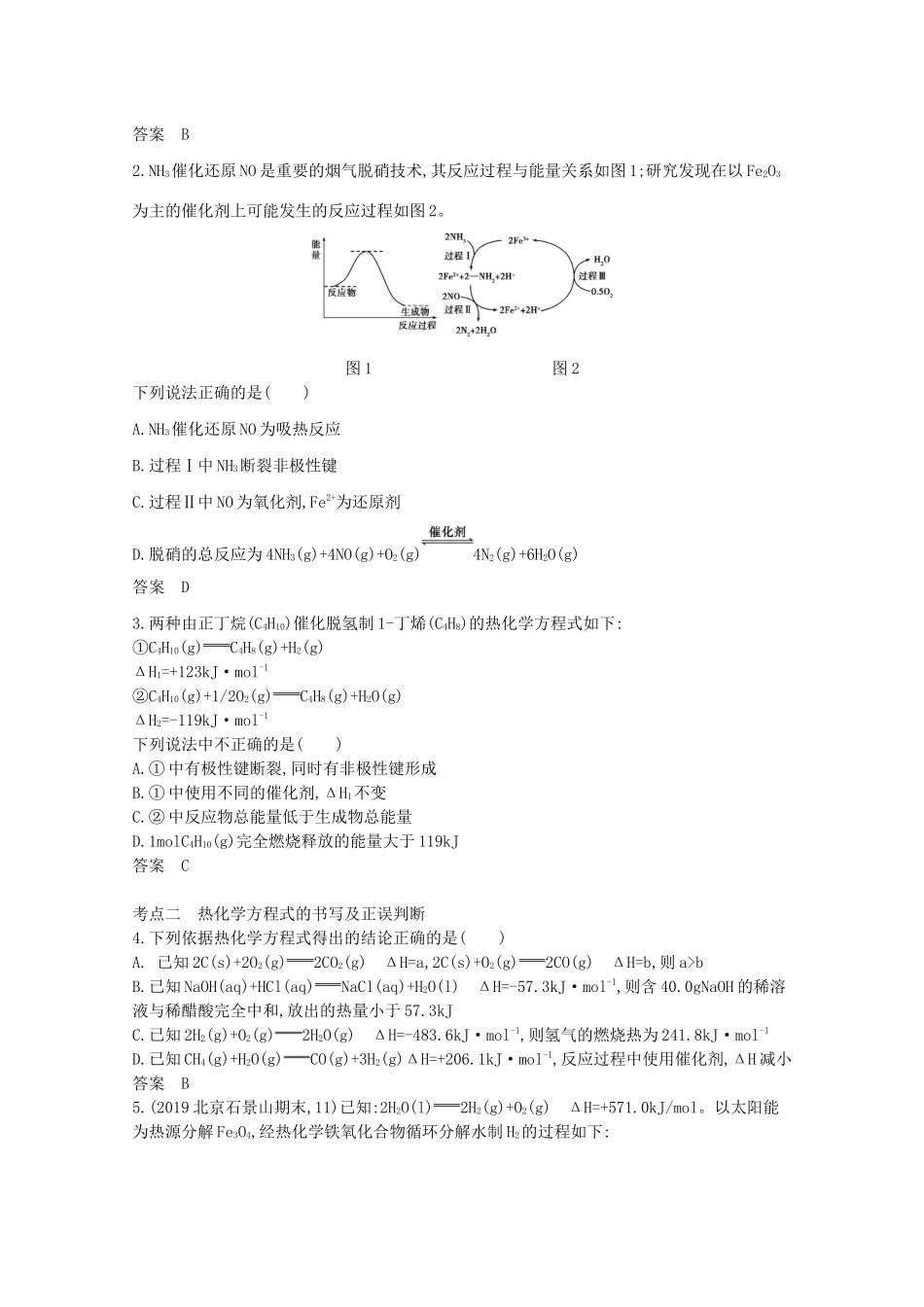 高考化学一轮复习 专题九 化学反应中的能量变化精练（含解析）-北京版高三化学试题_第3页