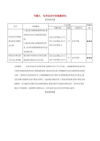 高考化学一轮复习 专题九 化学反应中的能量变化精练（含解析）-北京版高三化学试题