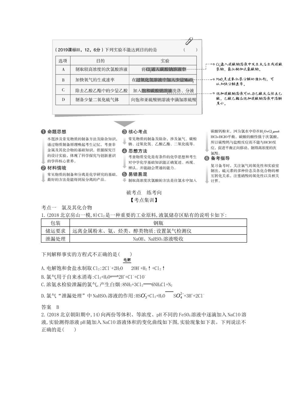 高考化学一轮复习 专题六 常见非金属及其化合物精练（含解析）-北京版高三化学试题_第2页