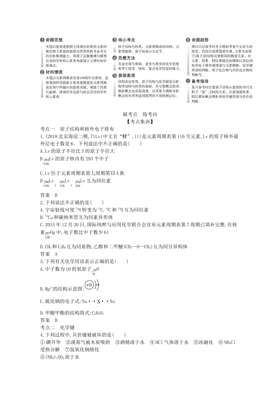 高考化学一轮复习 专题七 原子结构与化学键精练（含解析）-北京版高三化学试题_第2页