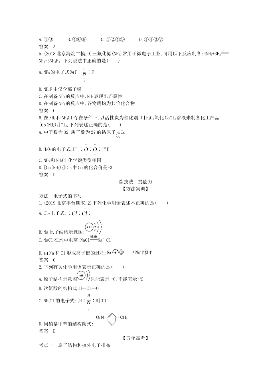 高考化学一轮复习 专题七 原子结构与化学键精练（含解析）-北京版高三化学试题_第3页