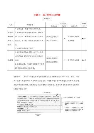 高考化学一轮复习 专题七 原子结构与化学键精练（含解析）-北京版高三化学试题