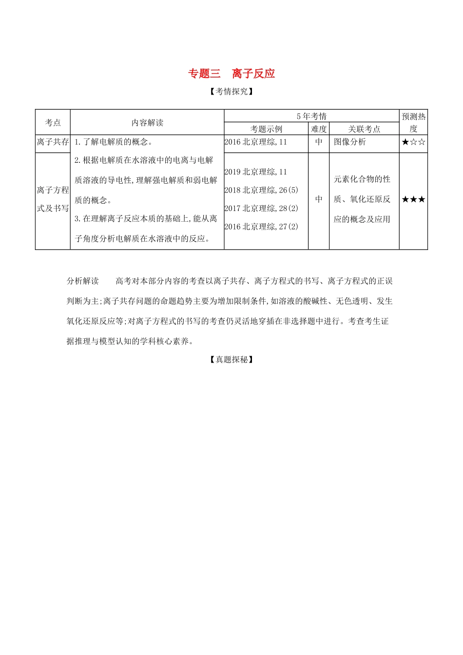 高考化学一轮复习 专题三 离子反应精练（含解析）-北京版高三化学试题_第1页