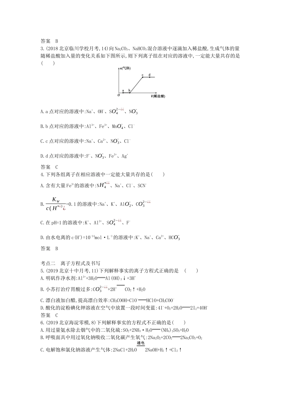 高考化学一轮复习 专题三 离子反应精练（含解析）-北京版高三化学试题_第3页