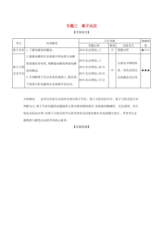 高考化学一轮复习 专题三 离子反应精练（含解析）-北京版高三化学试题