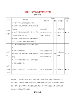 高考化学一轮复习 专题十 化学反应速率和化学平衡精练（含解析）-北京版高三化学试题