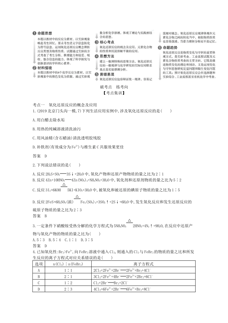 高考化学一轮复习 专题四 氧化还原反应精练（含解析）-北京版高三化学试题_第2页